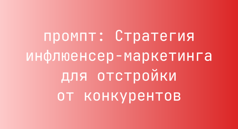 Стратегия инфлюенсер-маркетинга для отстройки от конкурентов