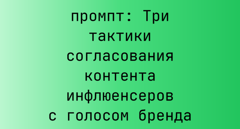 Три тактики согласования контента инфлюенсеров с голосом бренда