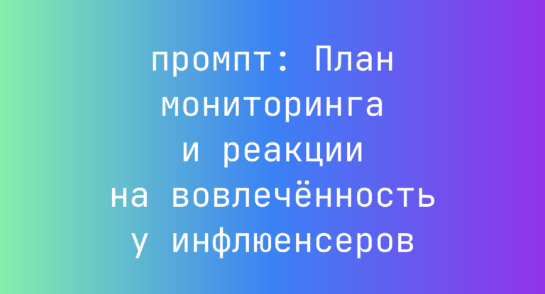 План мониторинга и реакции на вовлечённость у инфлюенсеров
