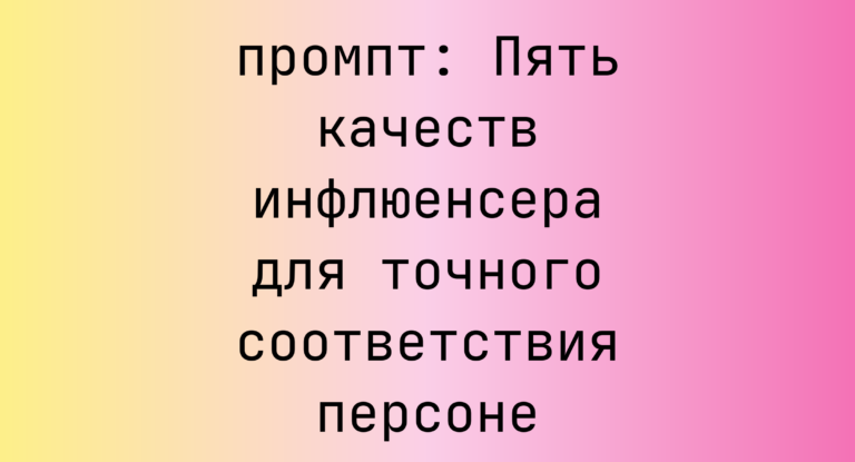 Пять качеств инфлюенсера для точного соответствия персоне