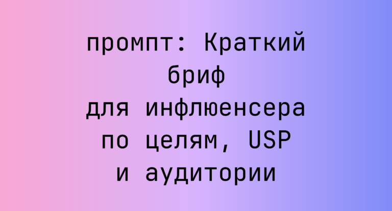 Краткий бриф для инфлюенсера по целям, USP и аудитории
