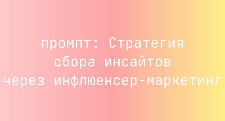 Стратегия сбора инсайтов через инфлюенсер-маркетинг