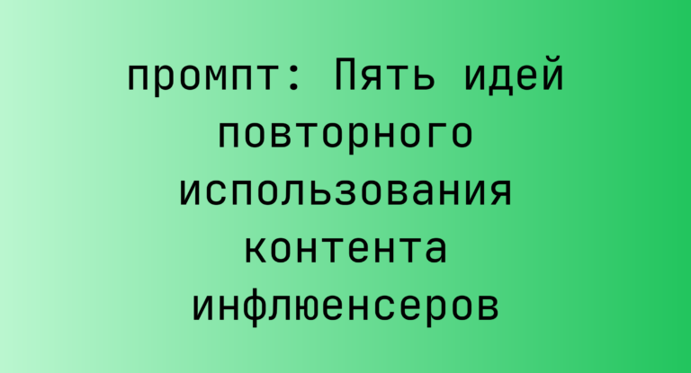 Пять идей повторного использования контента инфлюенсеров