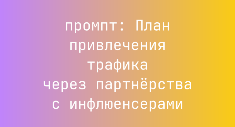 План привлечения трафика через партнёрства с инфлюенсерами