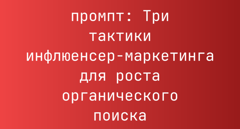 Три тактики инфлюенсер-маркетинга для роста органического поиска