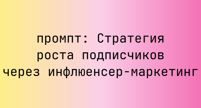 Стратегия роста подписчиков через инфлюенсер-маркетинг
