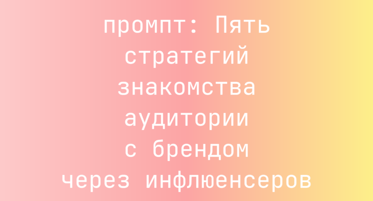 Пять стратегий знакомства аудитории с брендом через инфлюенсеров