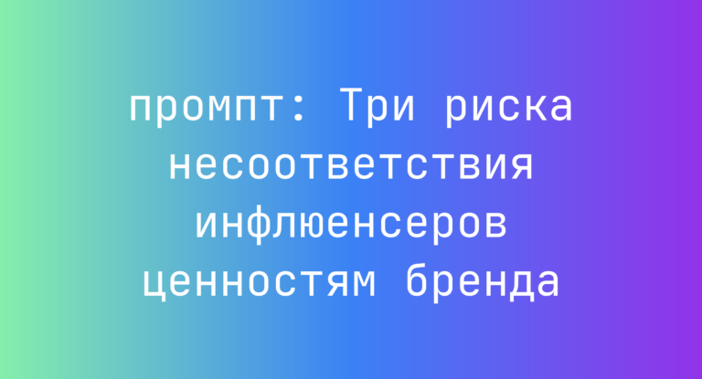Три риска несоответствия инфлюенсеров ценностям бренда