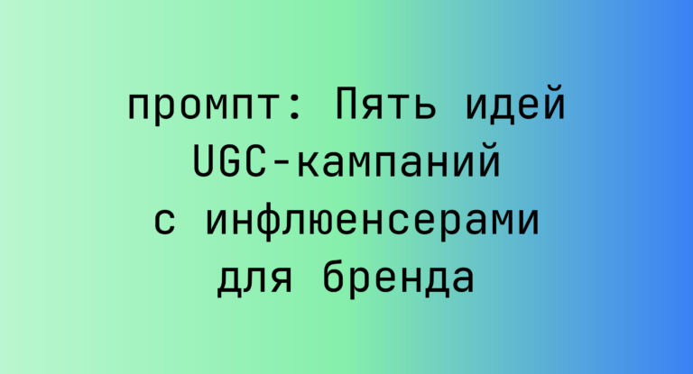 Пять идей UGC-кампаний с инфлюенсерами для бренда