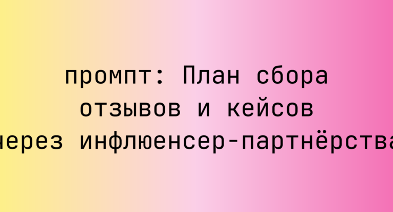 План сбора отзывов и кейсов через инфлюенсер-партнёрства