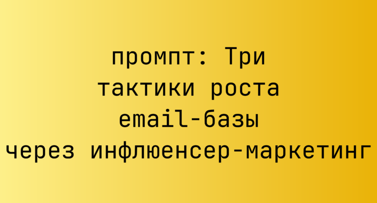 Три тактики роста email-базы через инфлюенсер-маркетинг