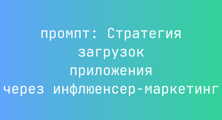 Стратегия загрузок приложения через инфлюенсер-маркетинг