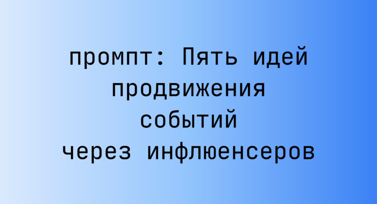 Пять идей продвижения событий через инфлюенсеров