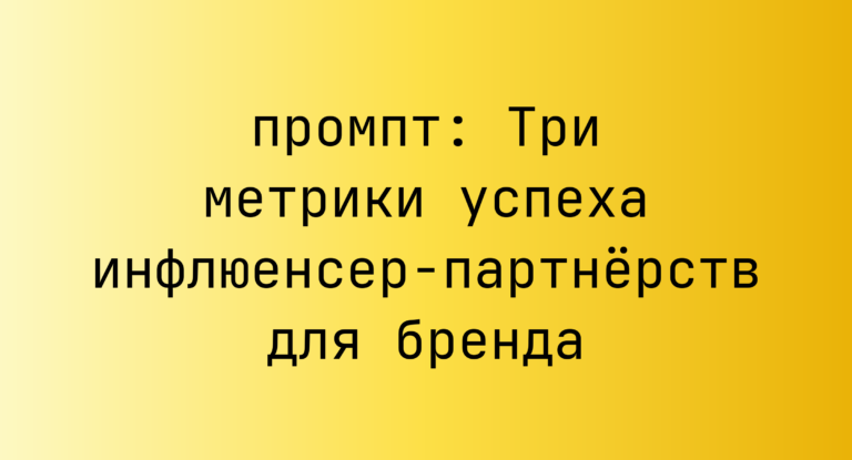 Три метрики успеха инфлюенсер-партнёрств для бренда