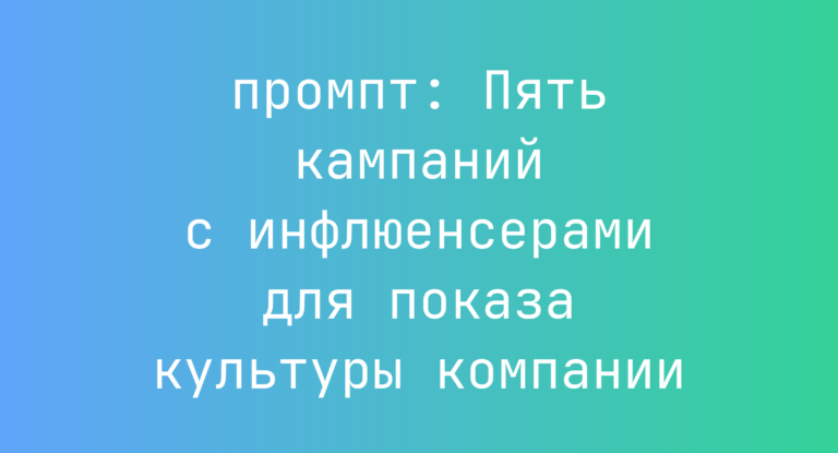 Пять кампаний с инфлюенсерами для показа культуры компании