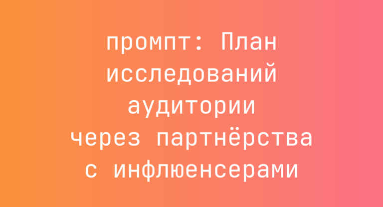 План исследований аудитории через партнёрства с инфлюенсерами