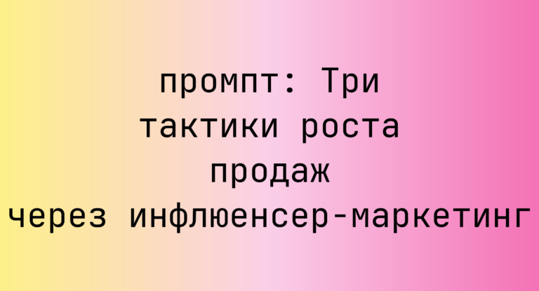 Три тактики роста продаж через инфлюенсер-маркетинг