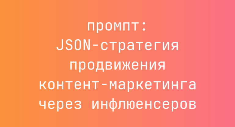 JSON-стратегия продвижения контент-маркетинга через инфлюенсеров