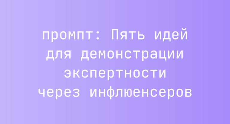 Пять идей для демонстрации экспертности через инфлюенсеров