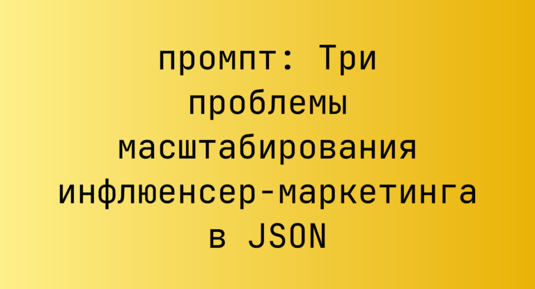 Три проблемы масштабирования инфлюенсер-маркетинга в JSON