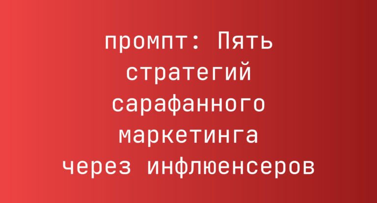 Пять стратегий сарафанного маркетинга через инфлюенсеров