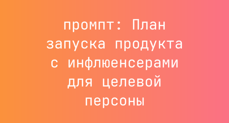 План запуска продукта с инфлюенсерами для целевой персоны
