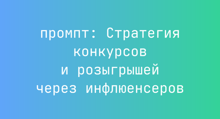 Стратегия конкурсов и розыгрышей через инфлюенсеров