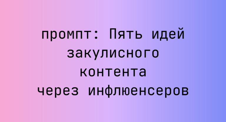 Пять идей закулисного контента через инфлюенсеров