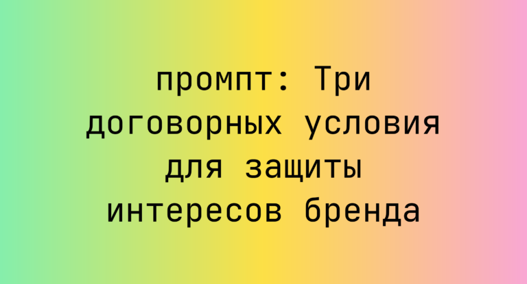 Три договорных условия для защиты интересов бренда