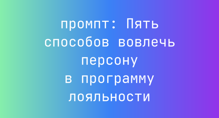 Пять способов вовлечь персону в программу лояльности