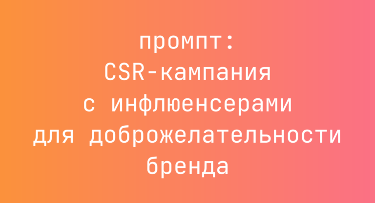 CSR-кампания с инфлюенсерами для доброжелательности бренда