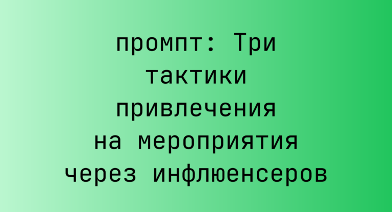 Три тактики привлечения на мероприятия через инфлюенсеров