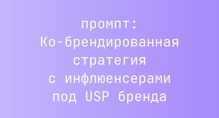 Ко-брендированная стратегия с инфлюенсерами под USP бренда
