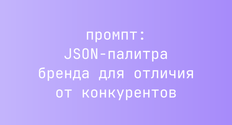 JSON-палитра бренда для отличия от конкурентов
