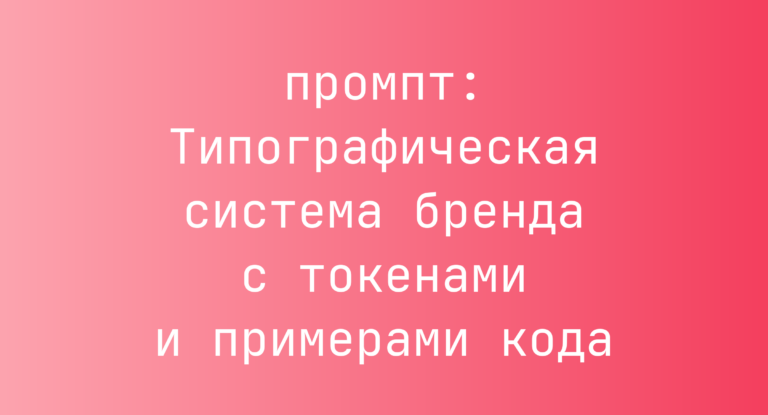 Типографическая система бренда с токенами и примерами кода