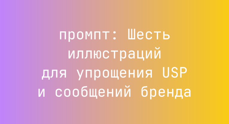 Шесть иллюстраций для упрощения USP и сообщений бренда