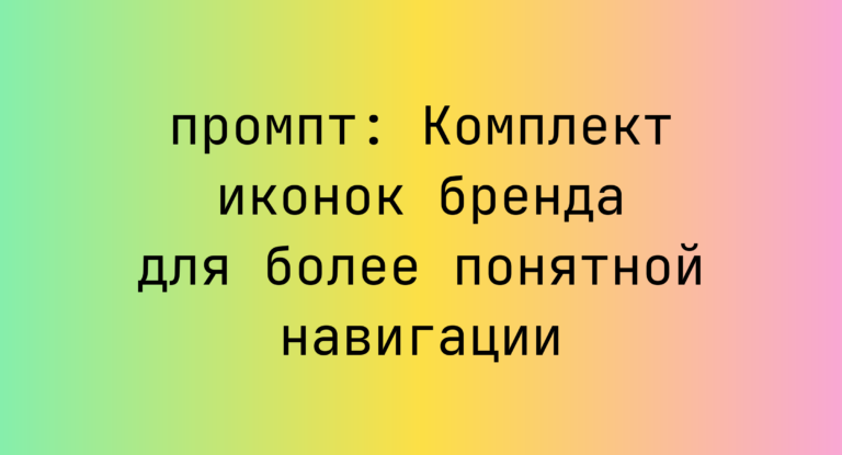 Комплект иконок бренда для более понятной навигации