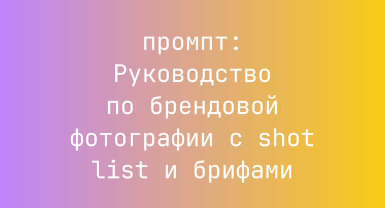 Руководство по брендовой фотографии с shot list и брифами