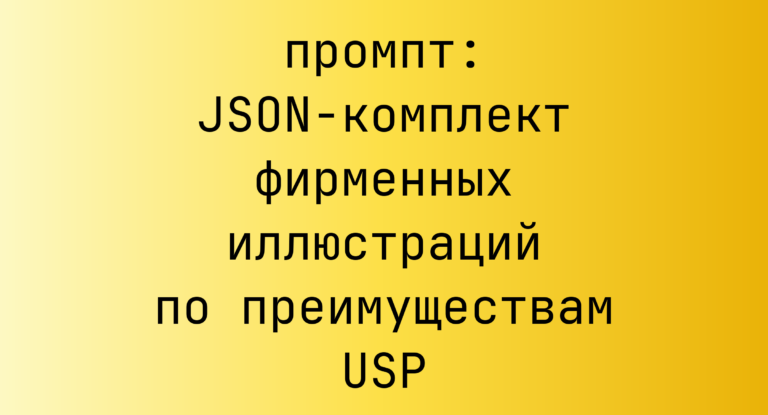 JSON-комплект фирменных иллюстраций по преимуществам USP