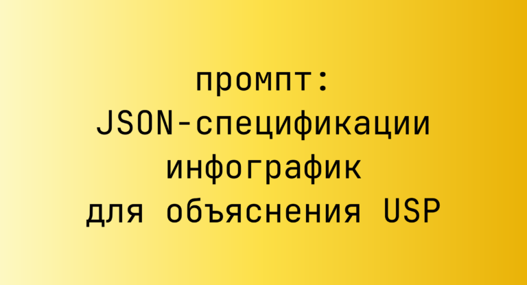JSON-спецификации инфографик для объяснения USP