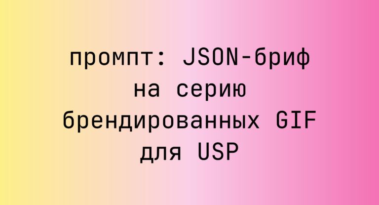 JSON-бриф на серию брендированных GIF для USP