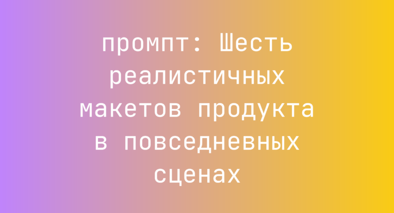 Шесть реалистичных макетов продукта в повседневных сценах