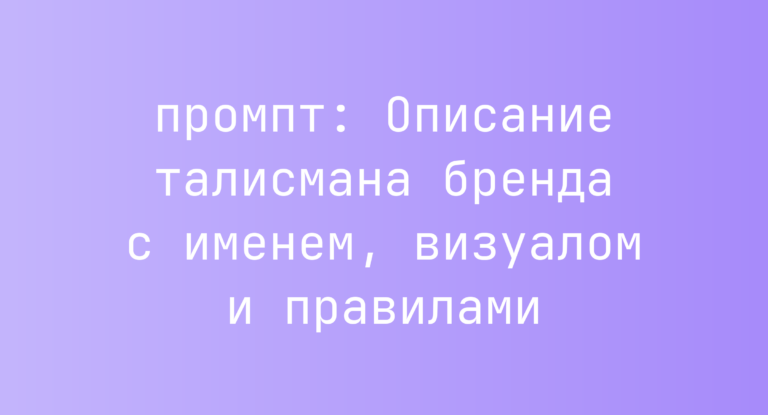 Описание талисмана бренда с именем, визуалом и правилами