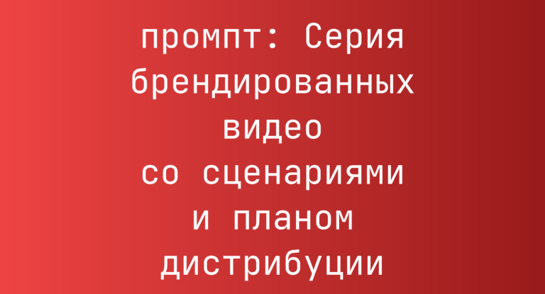 Серия брендированных видео со сценариями и планом дистрибуции