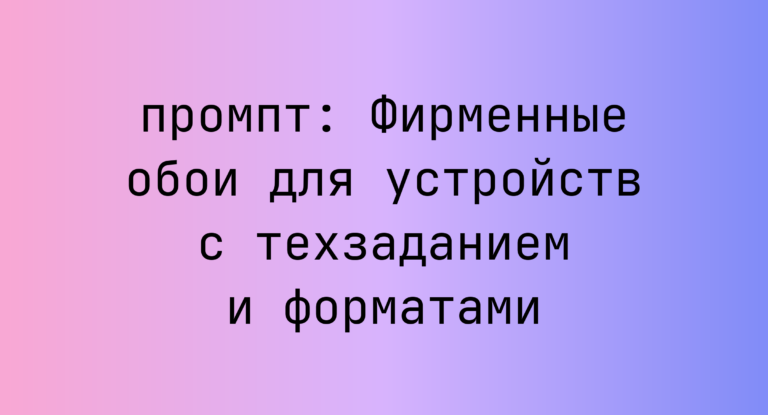Фирменные обои для устройств с техзаданием и форматами