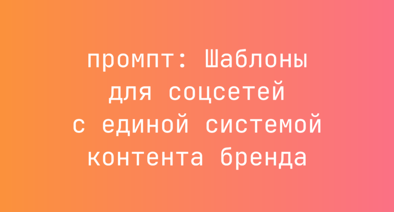 Шаблоны для соцсетей с единой системой контента бренда