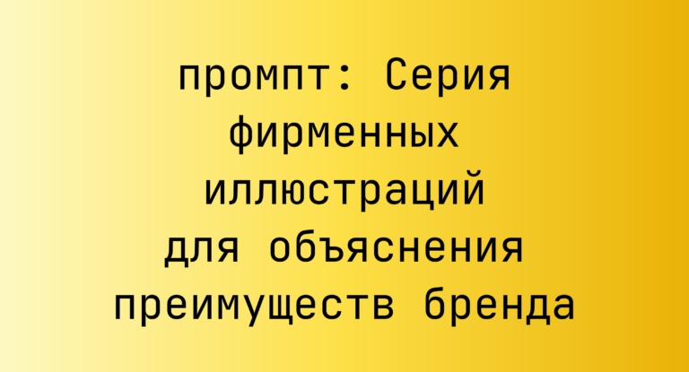 Серия фирменных иллюстраций для объяснения преимуществ бренда