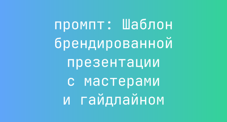 Шаблон брендированной презентации с мастерами и гайдлайном