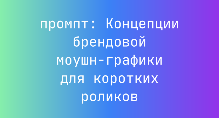 Концепции брендовой моушн-графики для коротких роликов