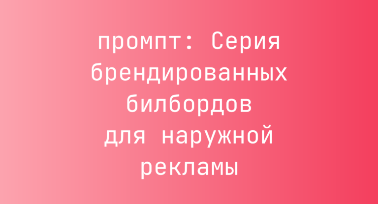 Серия брендированных билбордов для наружной рекламы